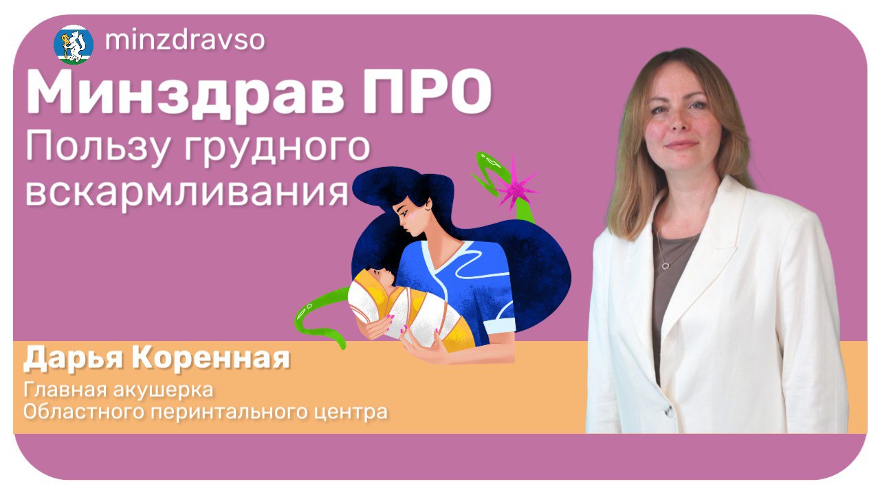 Минздрав ПРО пользу грудного вскармливания