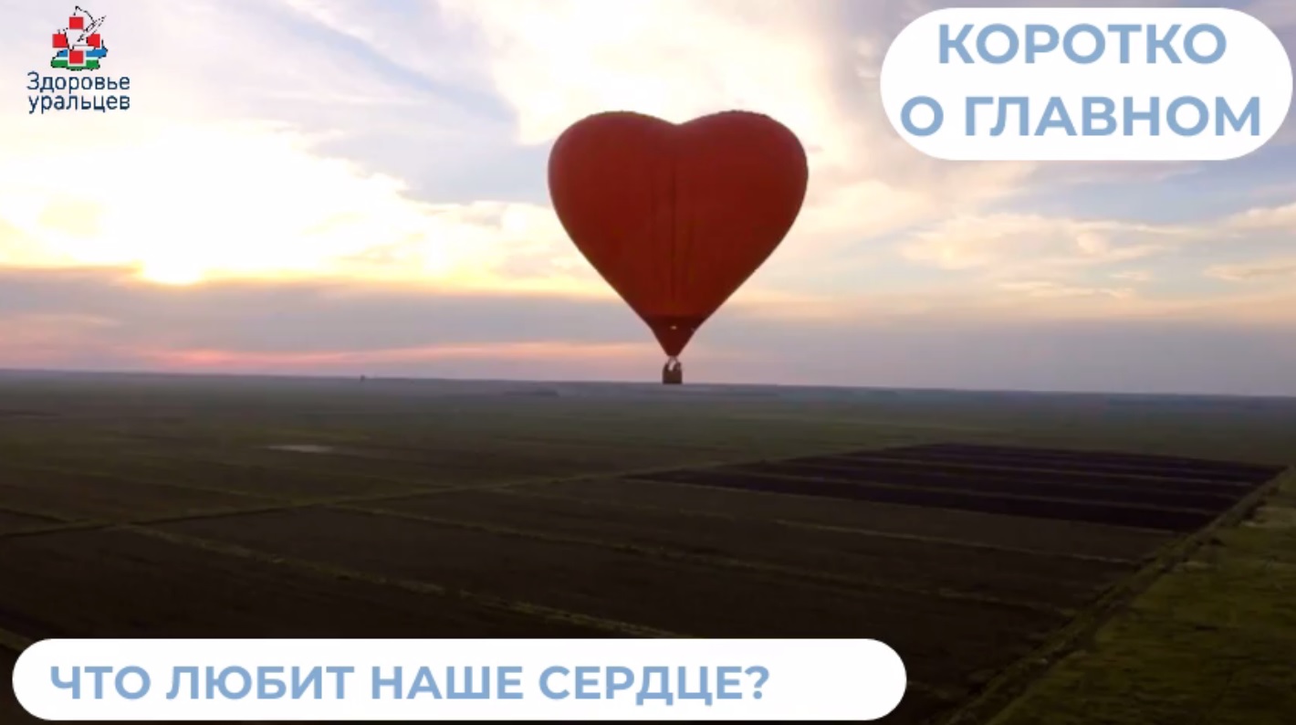 Что любит наше сердце?