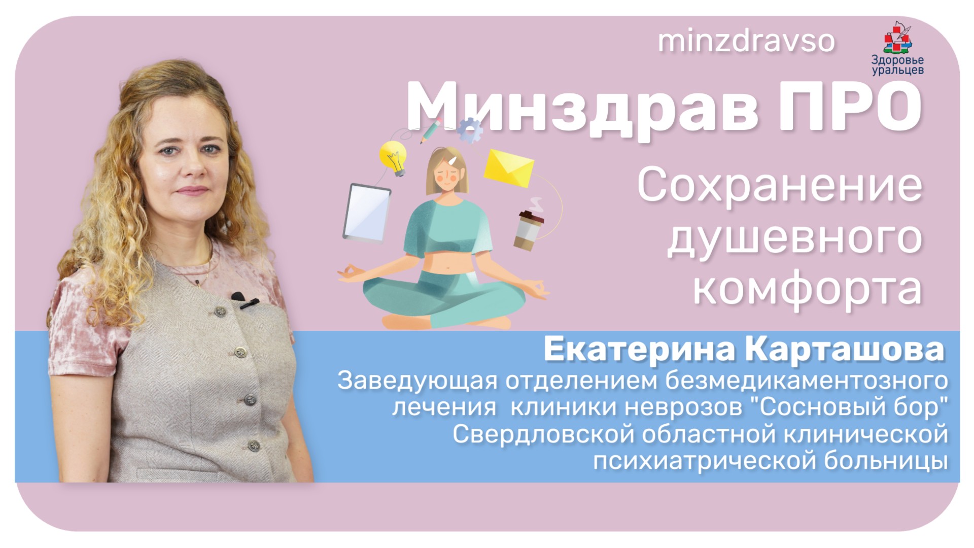 Минздрав ПРО сохранение душевного комфорта