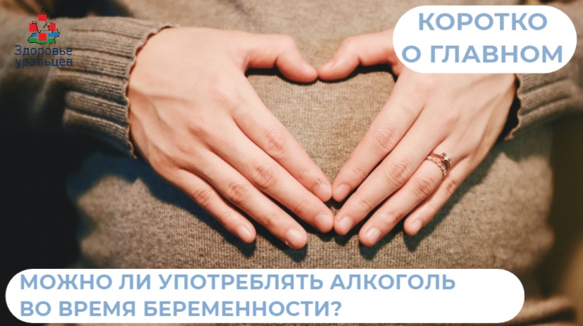 Можно ли употреблять алкоголь во время беременности?