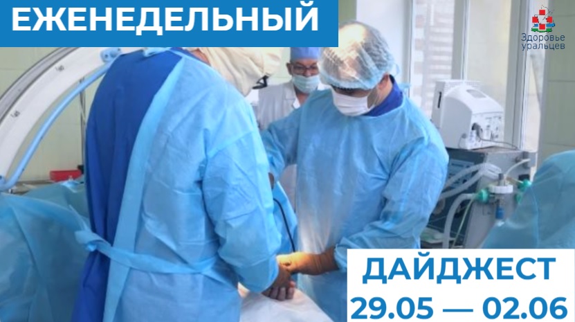 Еженедельный дайджест 29.05 - 02.06