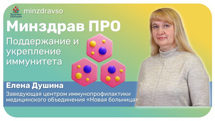 Минздрав ПРО поддержание и укрепление иммунитета