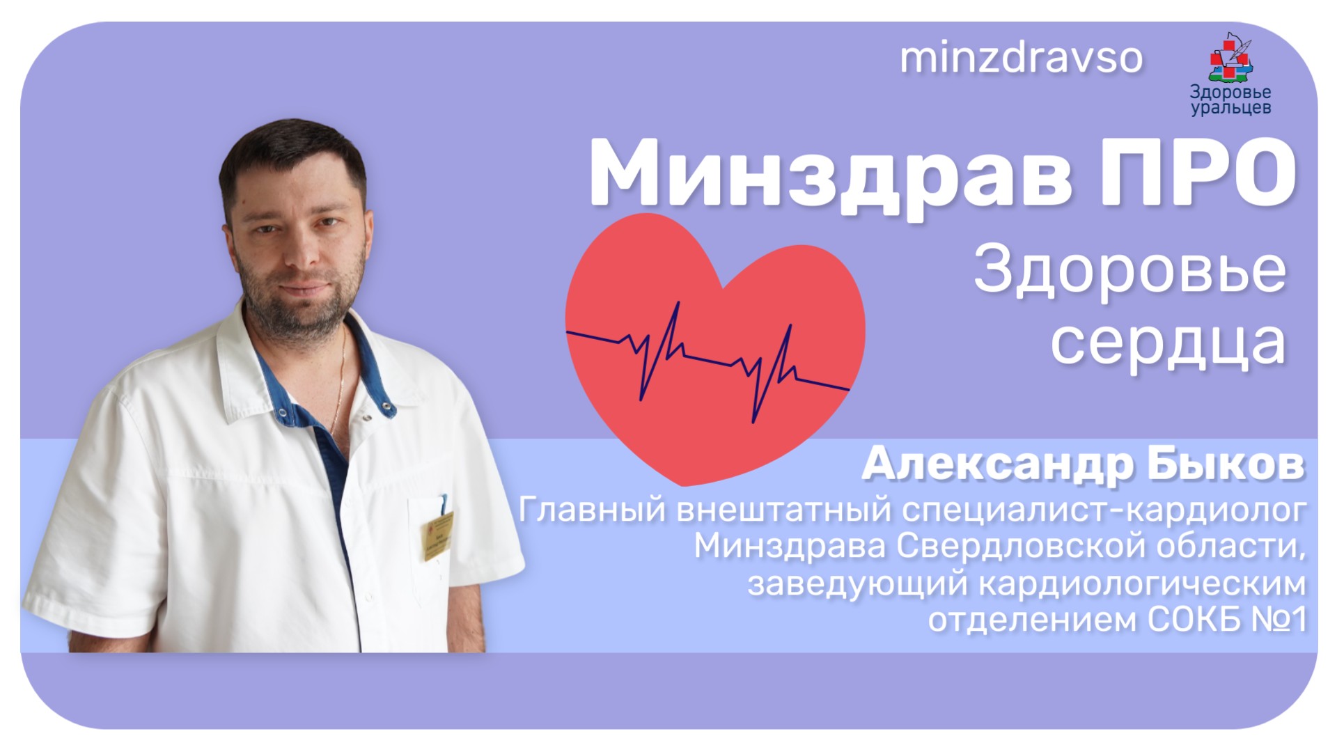 Минздрав ПРО здоровье серца