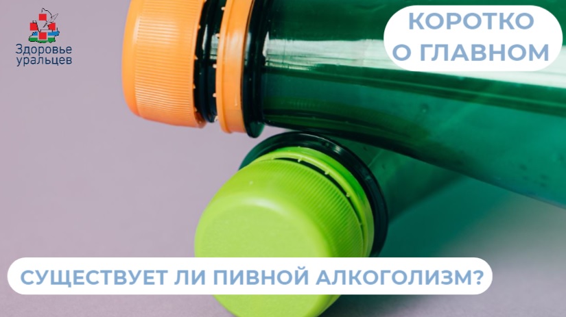 Существует ли пивной алкоголизм?