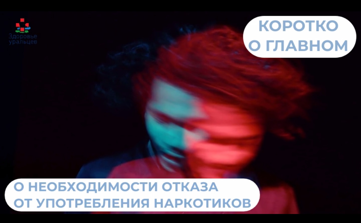 О необходимости отказа от употребления наркотиков