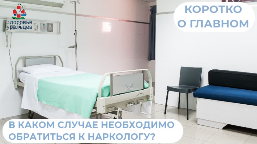 В каком случае нужно обратиться к наркологу?