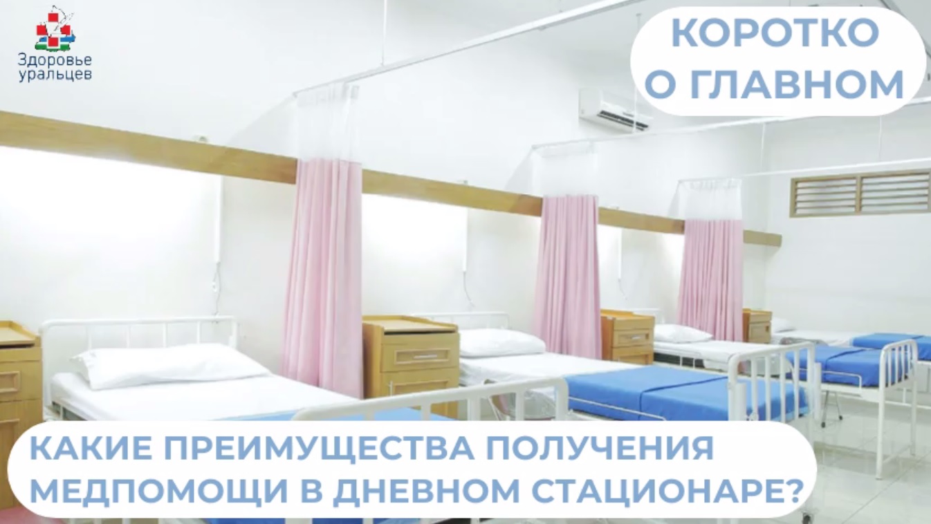 О преимуществах получения медпомощи в дневном стационаре