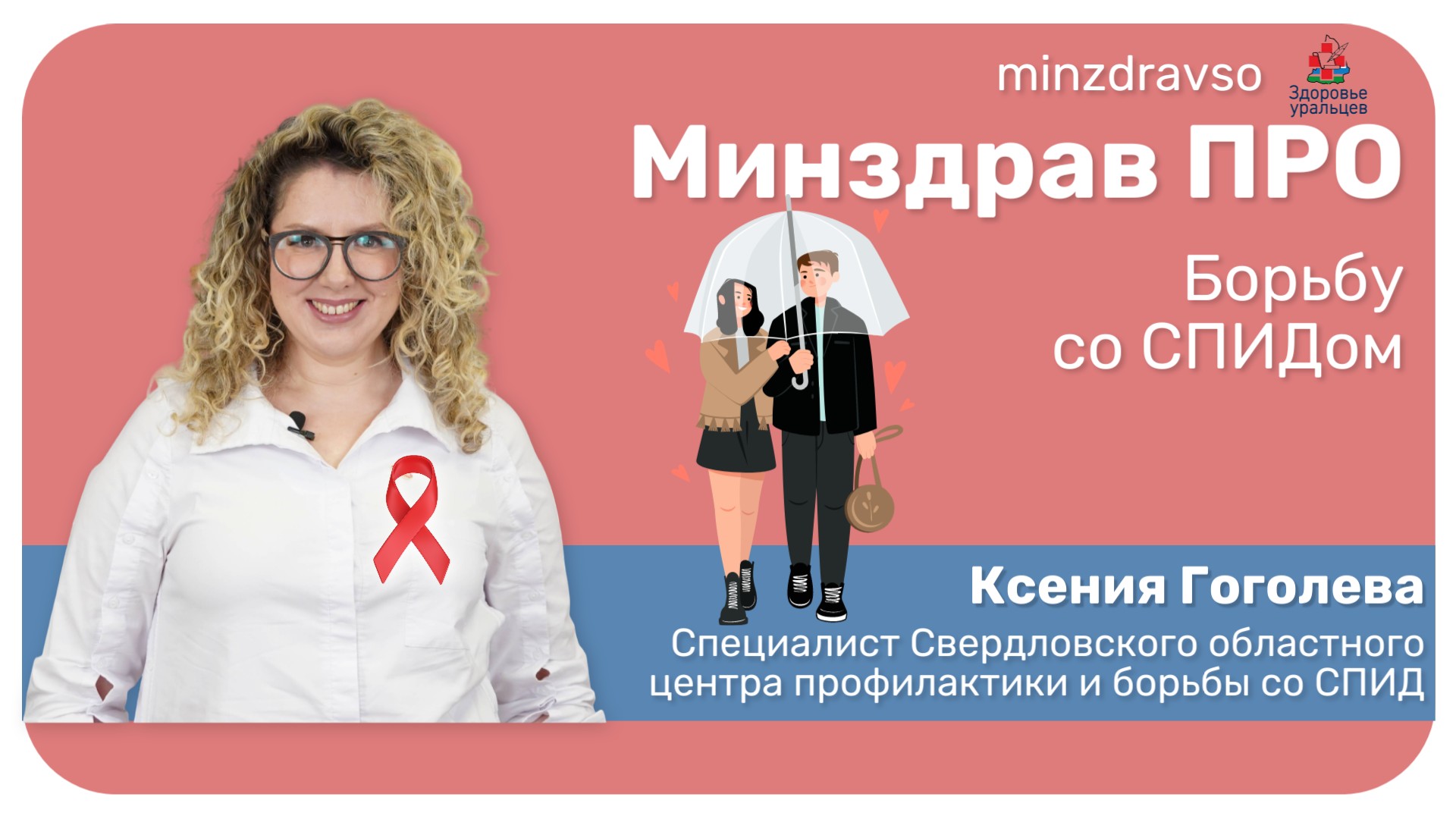 О профилактике заражения ВИЧ-инфекцией