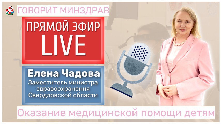 Запись прямого эфира с заместителем министра здравоохранения Свердловской области Еленой Чадовой