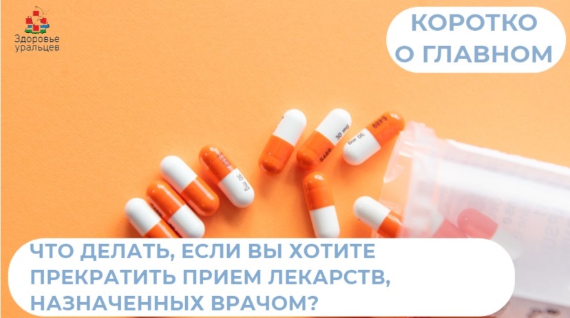 Что делать, если вы хотите прекратить прием лекарств, назначенных врачом?