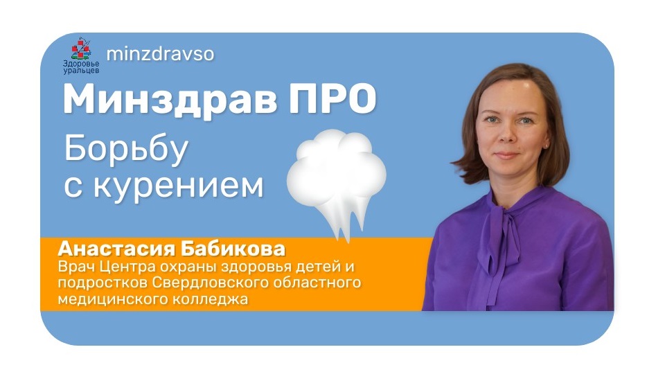Минздрав ПРО борьбу с курением