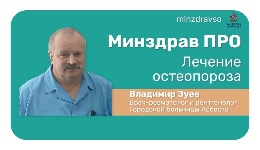 Минздрав ПРО профилактику и лечение остеопороза
