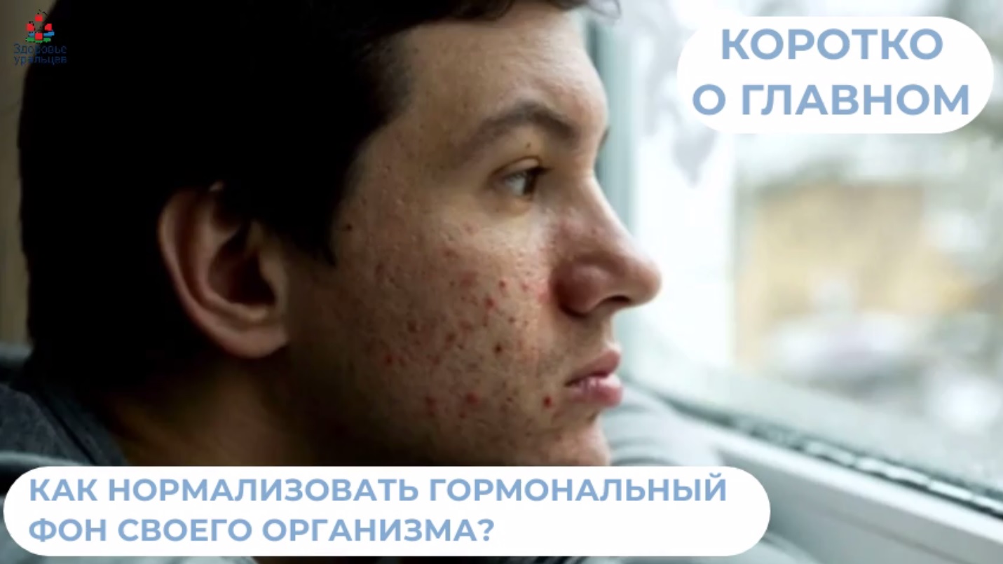 Как нормализовать гормональный фон своего организма? 