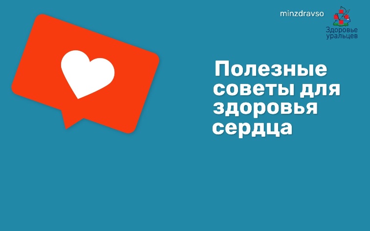 Полезные советы для сохранения здоровья сердца 