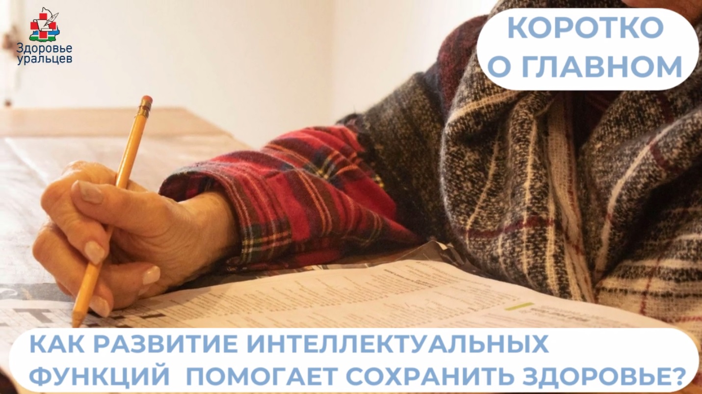 Развитие интеллектуальных функций позволяет сохранить здоровье
