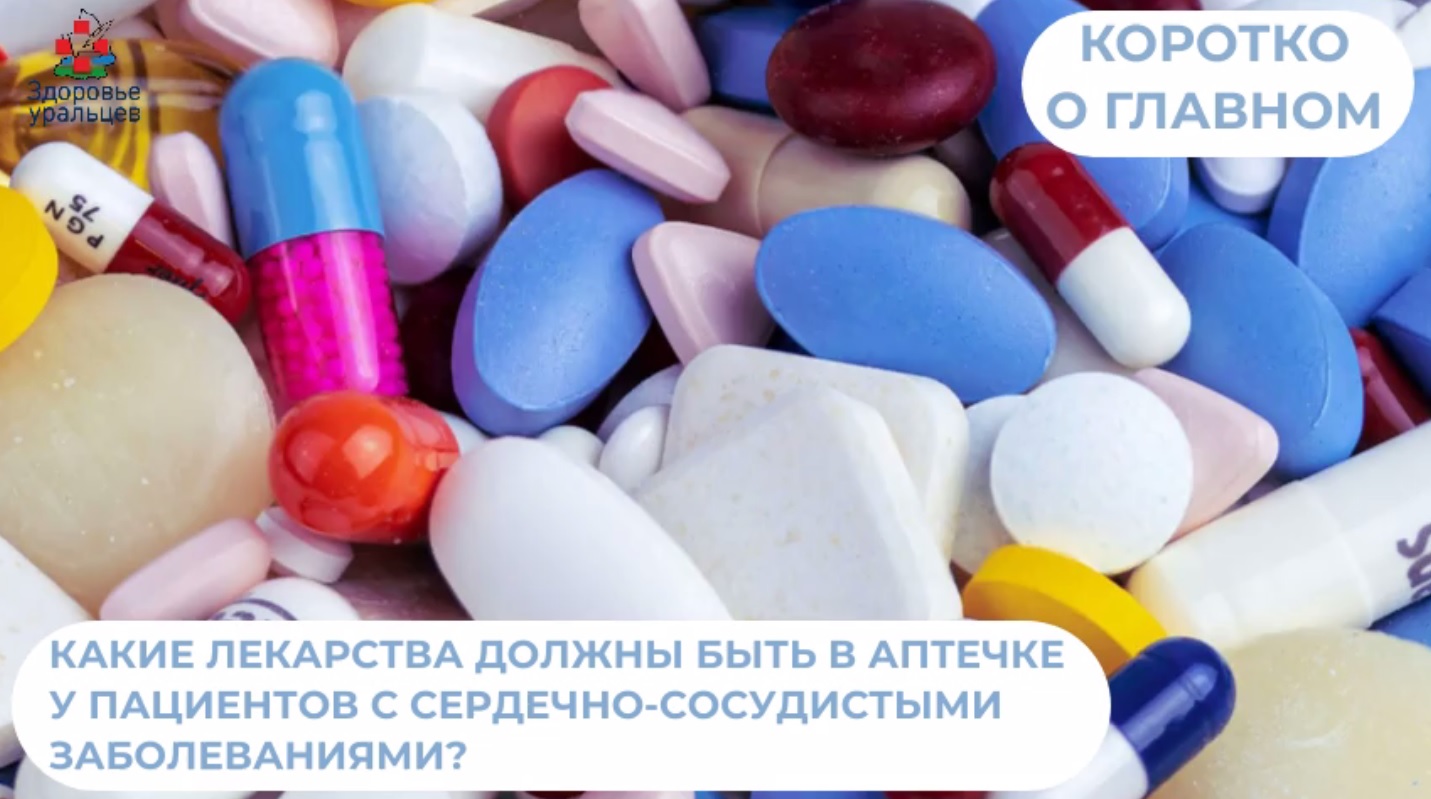 Какие лекарства должны быть в аптечке у пациентов с сердечно-сосудистыми заболеваниями?