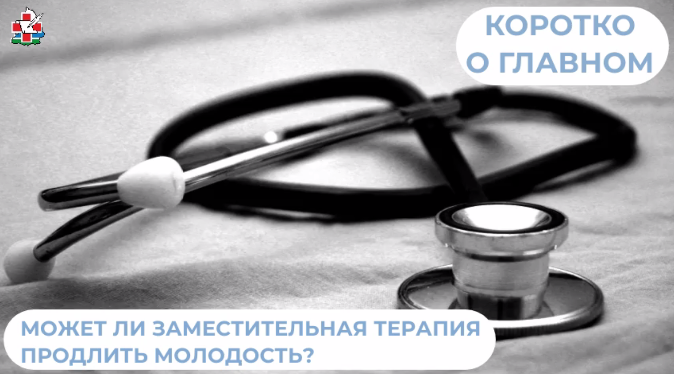 Может ли заместительная терапия продлить молодость?