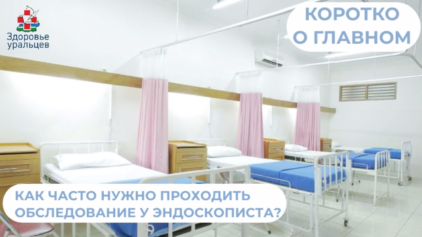 Как часто нужно проходить обследование у врача - эндоскописта?
