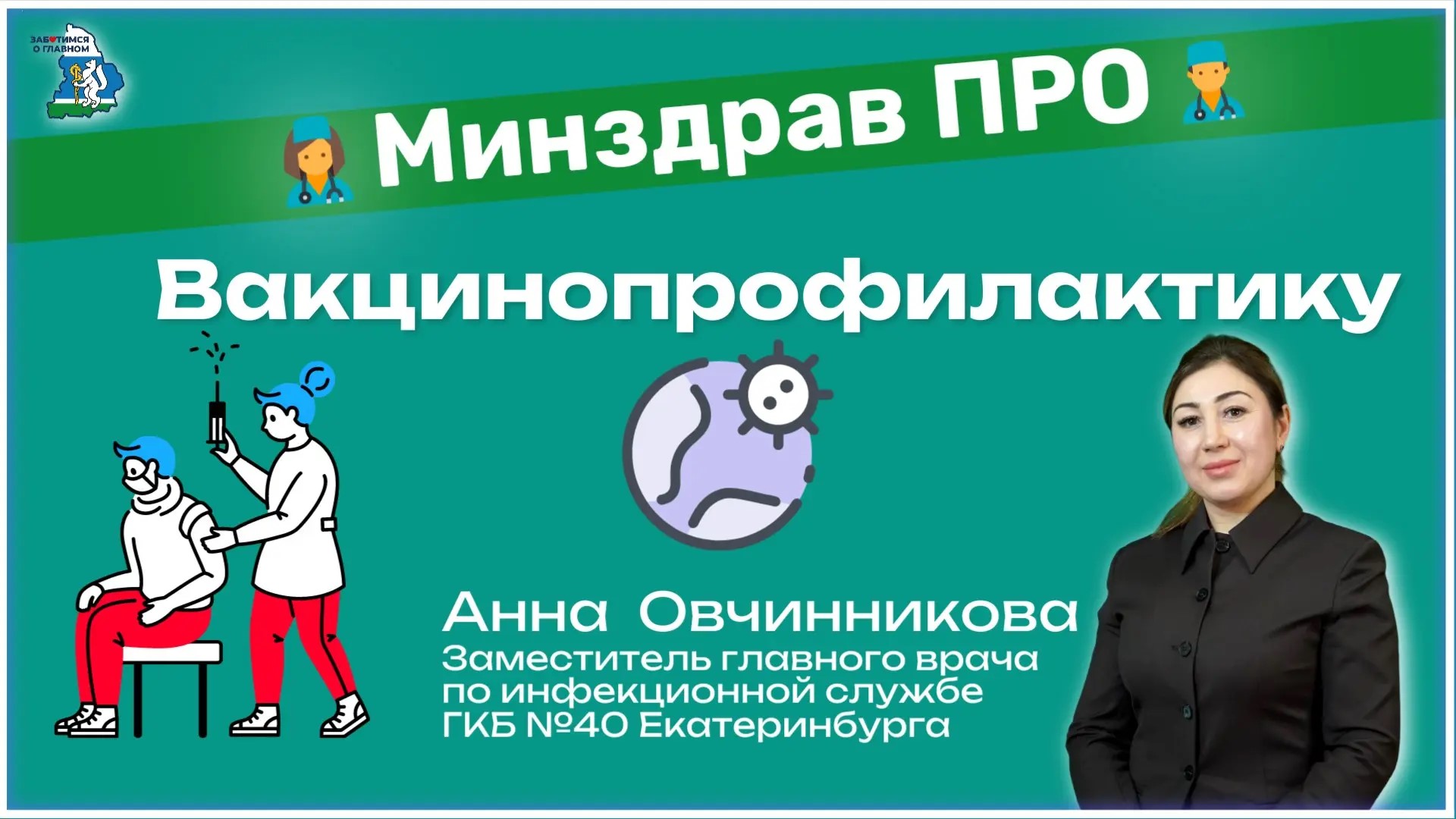 Миндрав ПРО вакцинацию