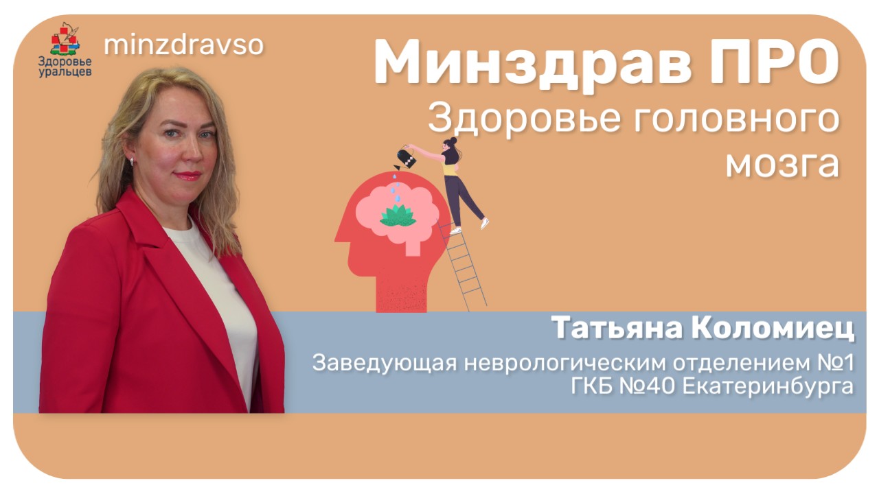 Минздрав ПРО здоровье головного мозга