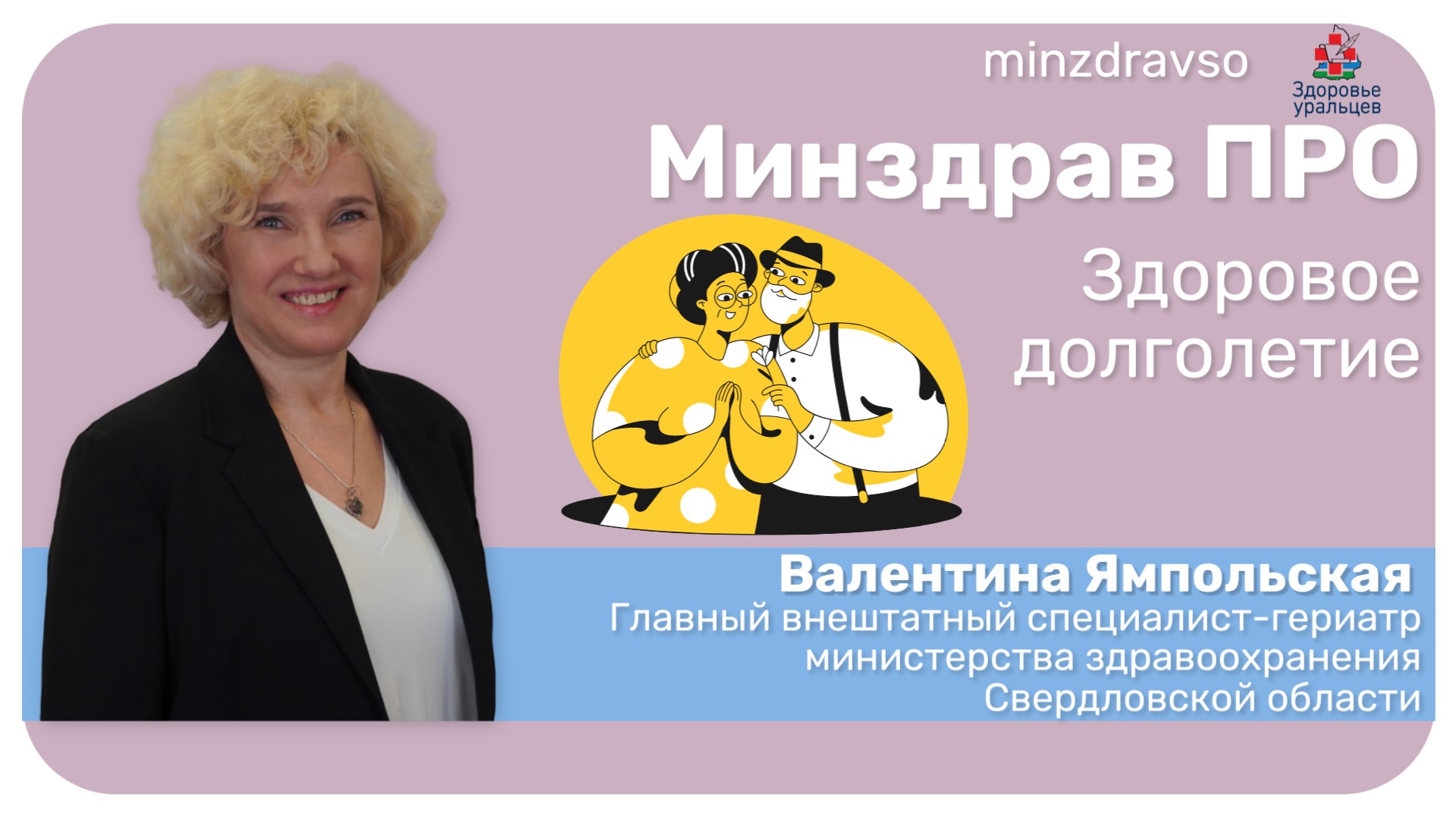 Минздрав ПРО оказание помощи населению гериатрической службой