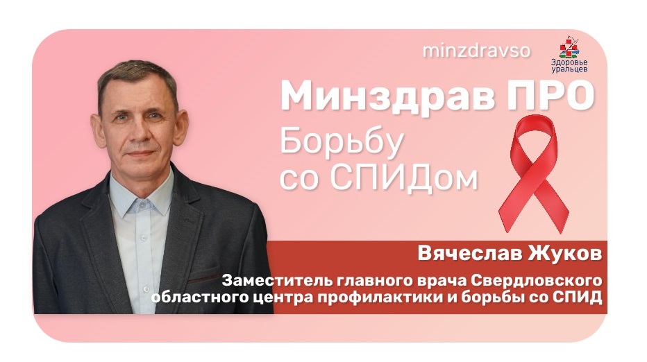 МинздравПРО борьбу со СПИДом и венерическими заболеваниями