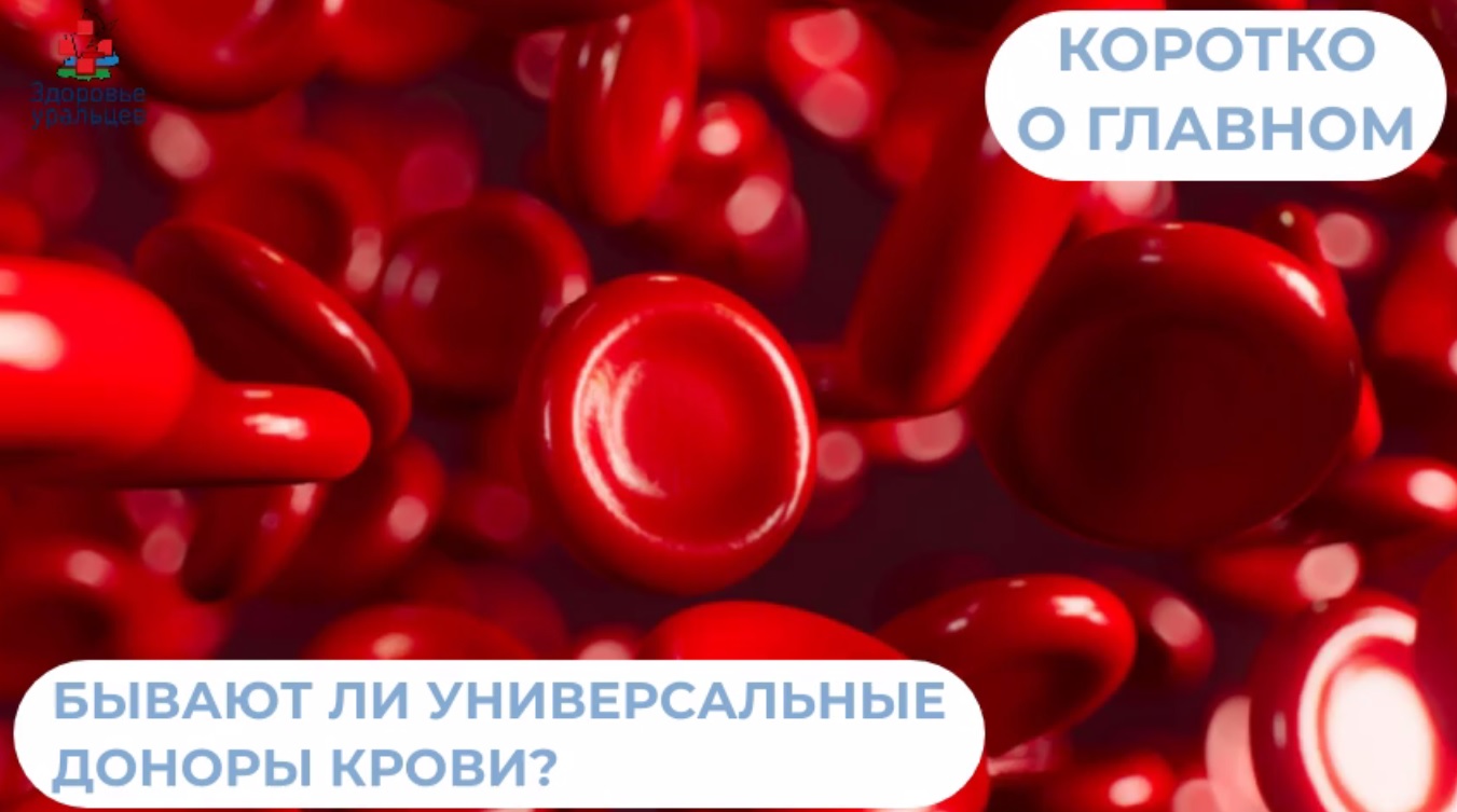 Бывают ли универсальные доноры крови? 