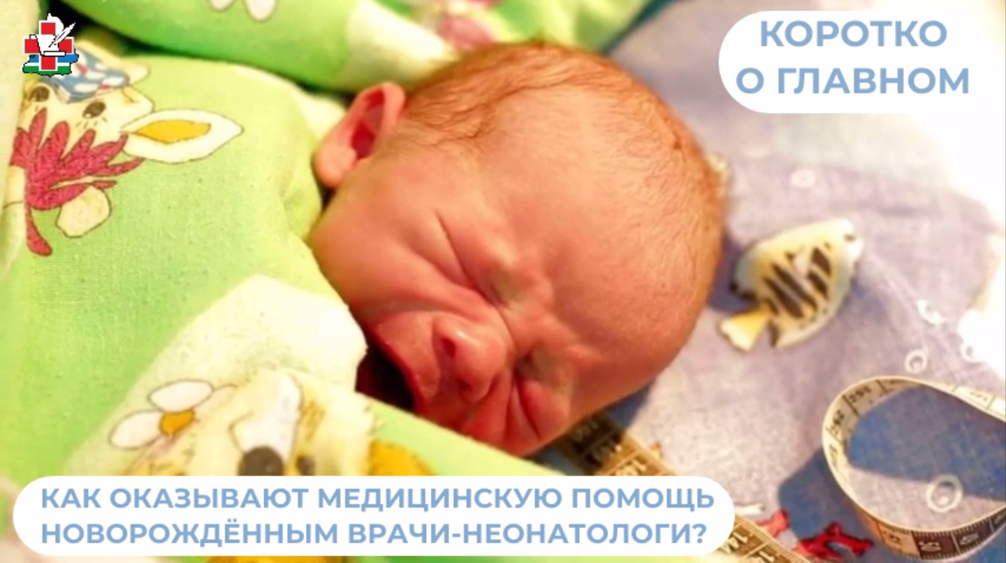 Как врачи-неонатологи оказывают медицинскую помощь детям?