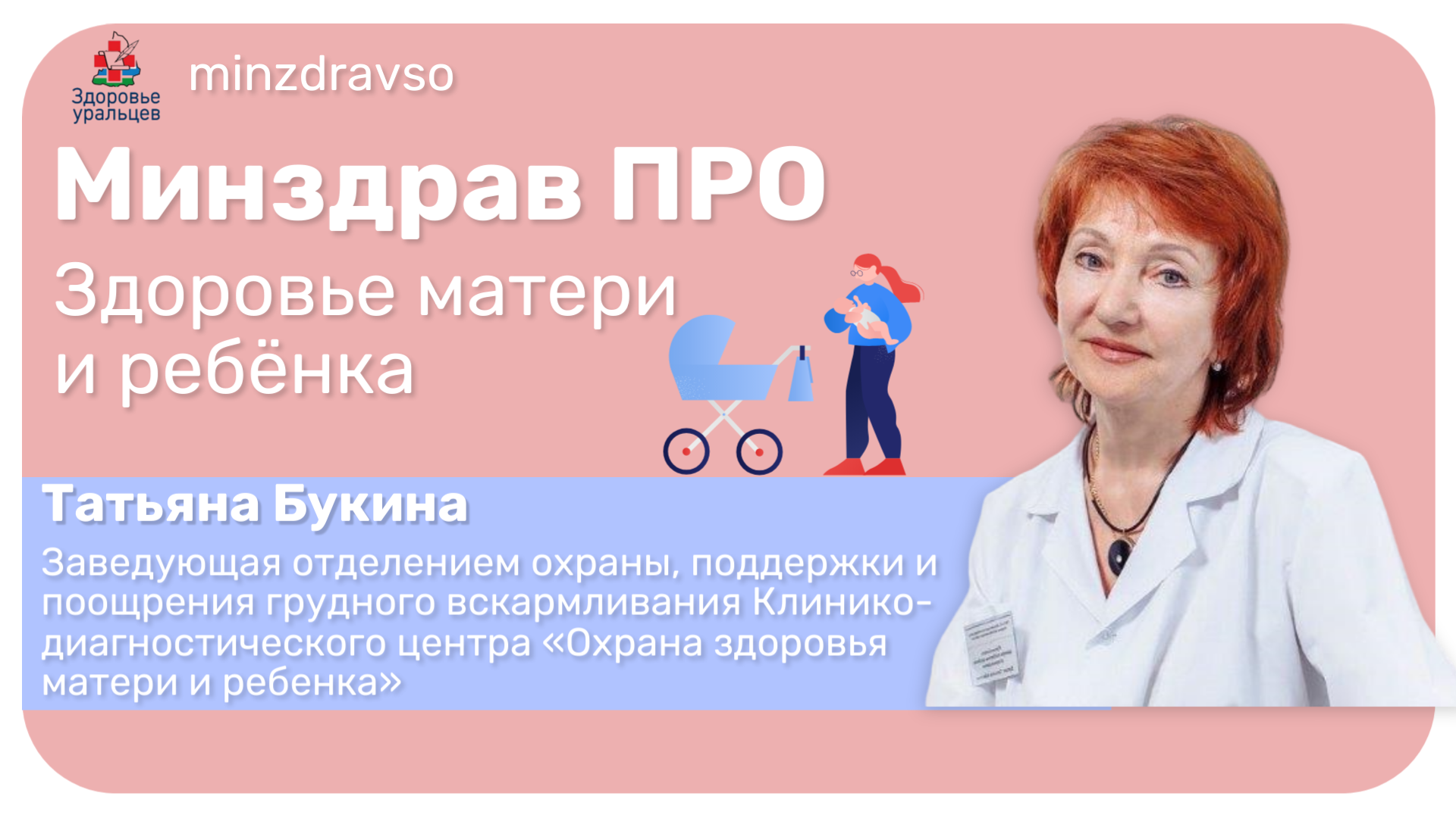 Минздрав ПРО важность грудного вскармливания для матери и ребёнка