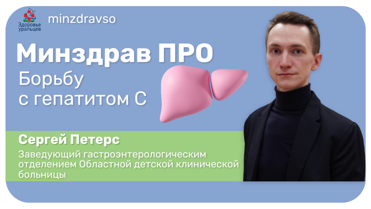 Минздрав ПРО борьбу с гепатитом С