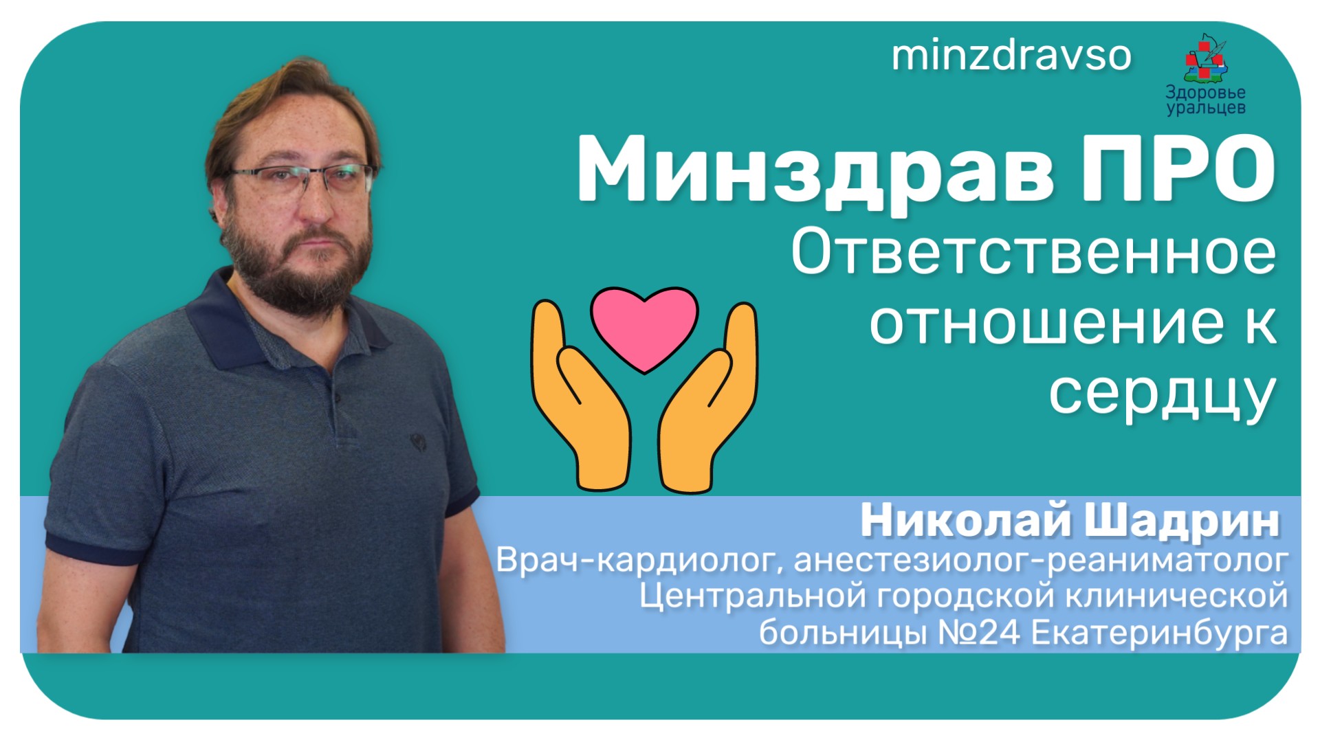 Минздрав ПРО ответственное отношение к здоровью сердца
