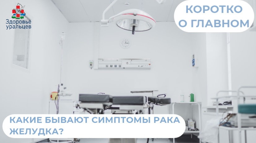 Какие бывают симптомы рака желудка?