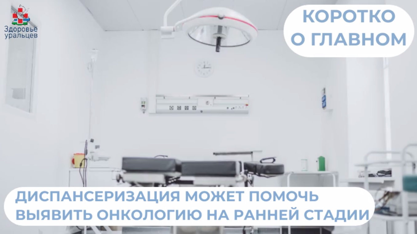 Диспансеризация поможет выявить онкологическое заболевание 
