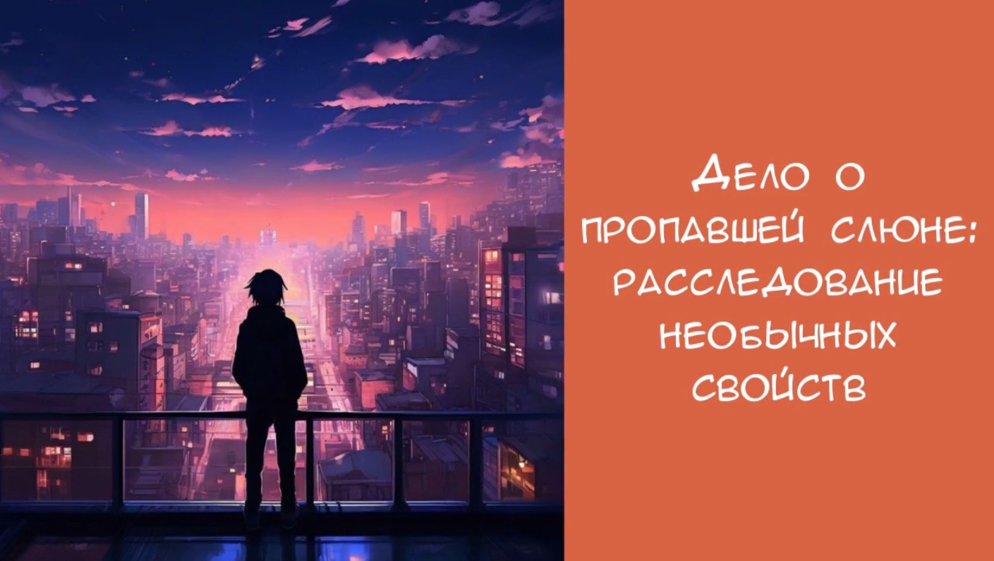 Дело о пропавшей слюне