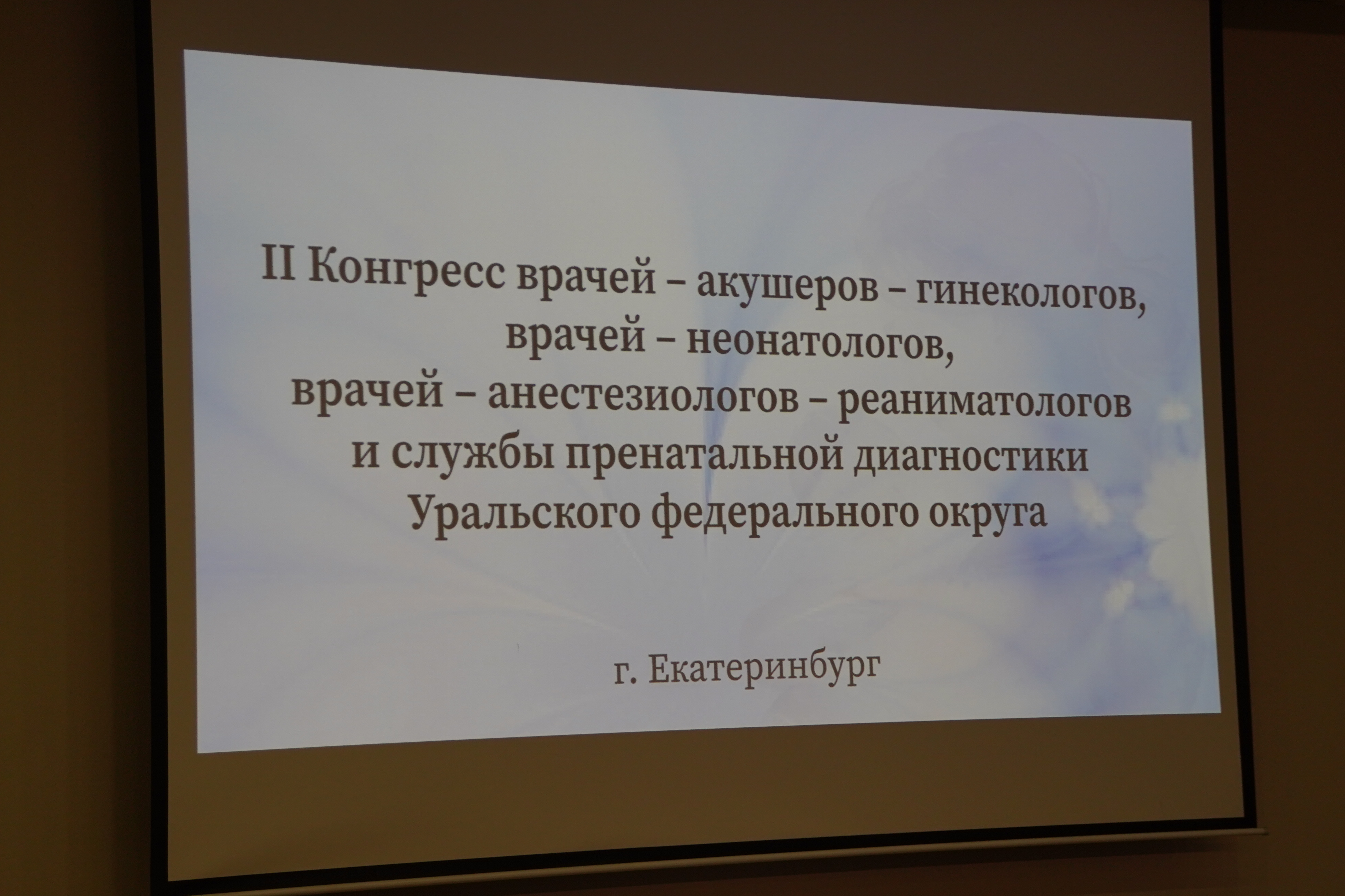 Татьяна Савинова открыла II конгресс врачей акушеров-гинекологов, врачей анестезиологов-реаниматологов и службы пренатальной диагностики УрФО.
