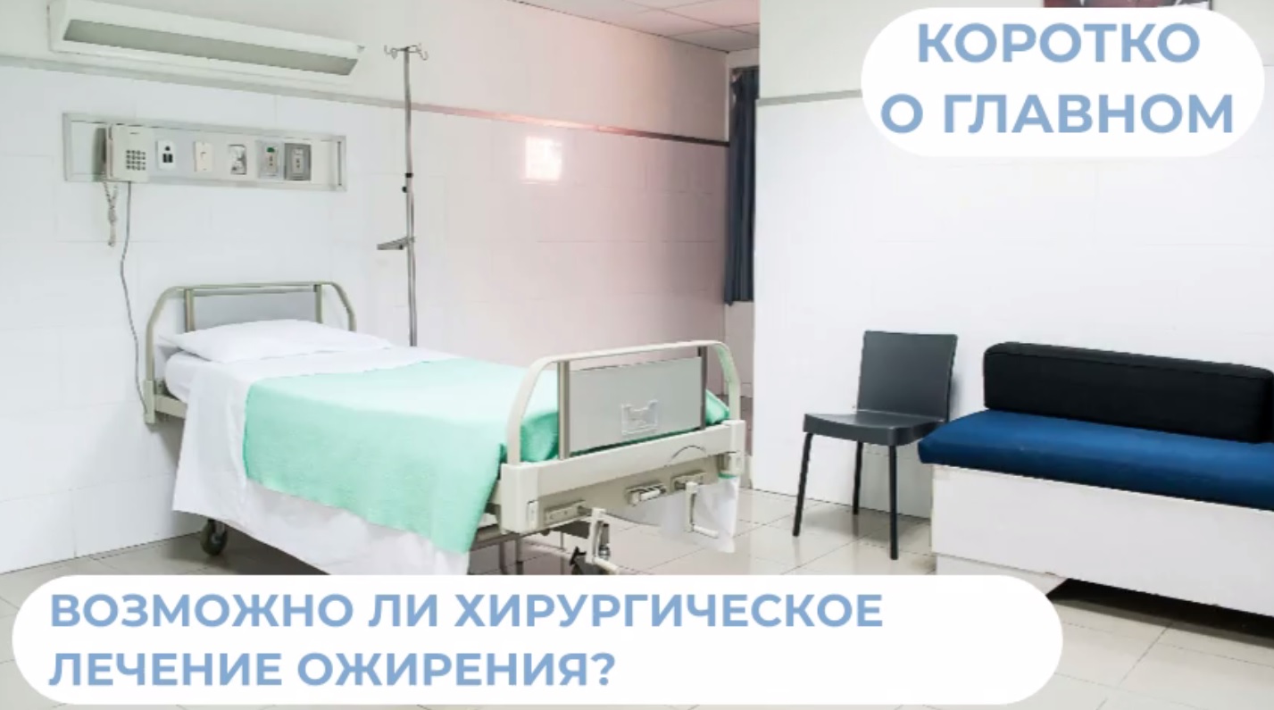 Возможно ли хирургическое лечение ожирения?