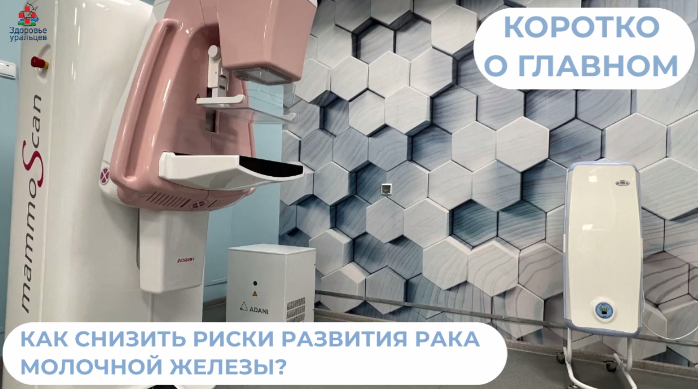 Как снизить риски развития рака молочной железы? 