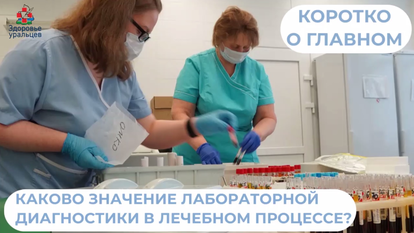 О значении лабораторной диагностики
