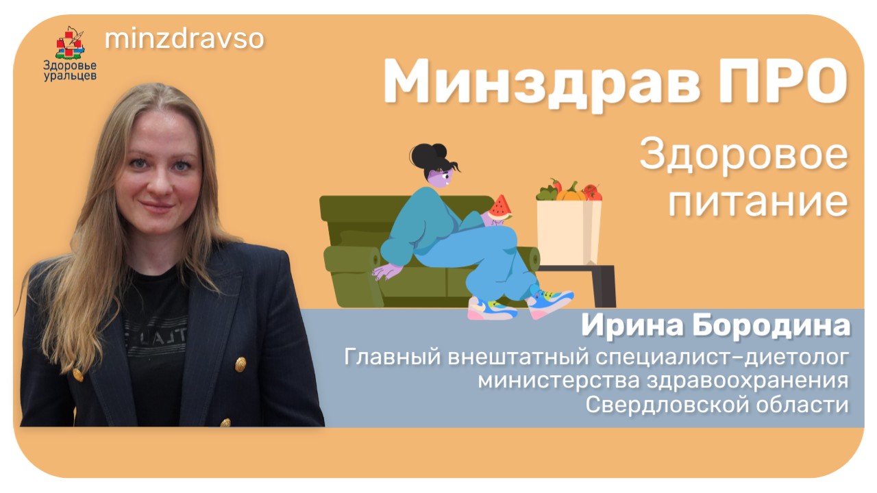 Минздрав ПРО здоровое питание