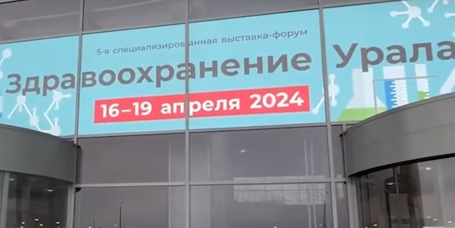 В Екатеринбурге начала работать выставка «Здравоохранение Урала–2024»