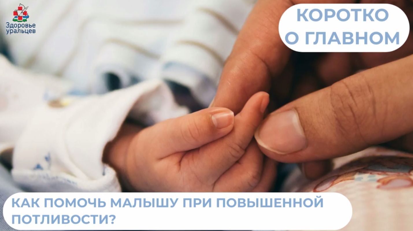 Как помочь малышу при повышенной потливости?