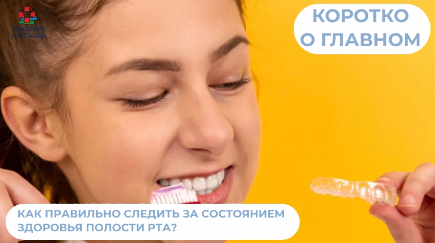 Как правильно следить за состоянием здоровья полости рта?