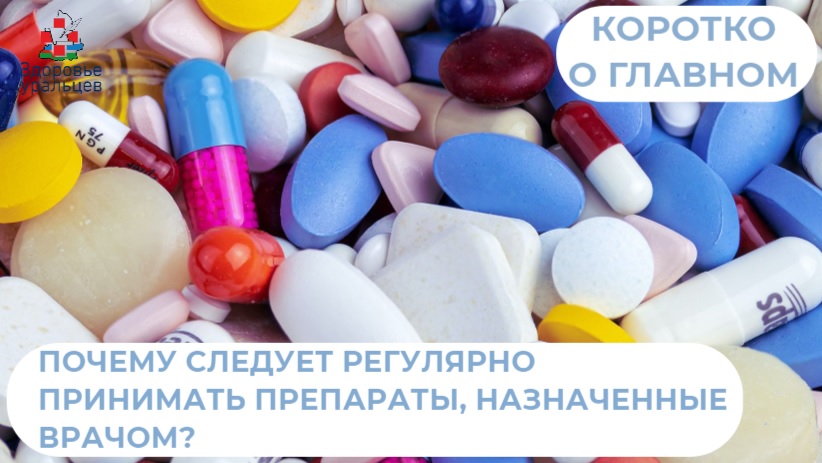 Как помогает регулярный приём лекарств, назначенных врачом?