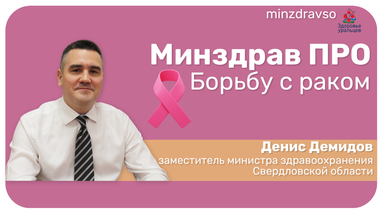 Минздрав ПРО борьбу с раком