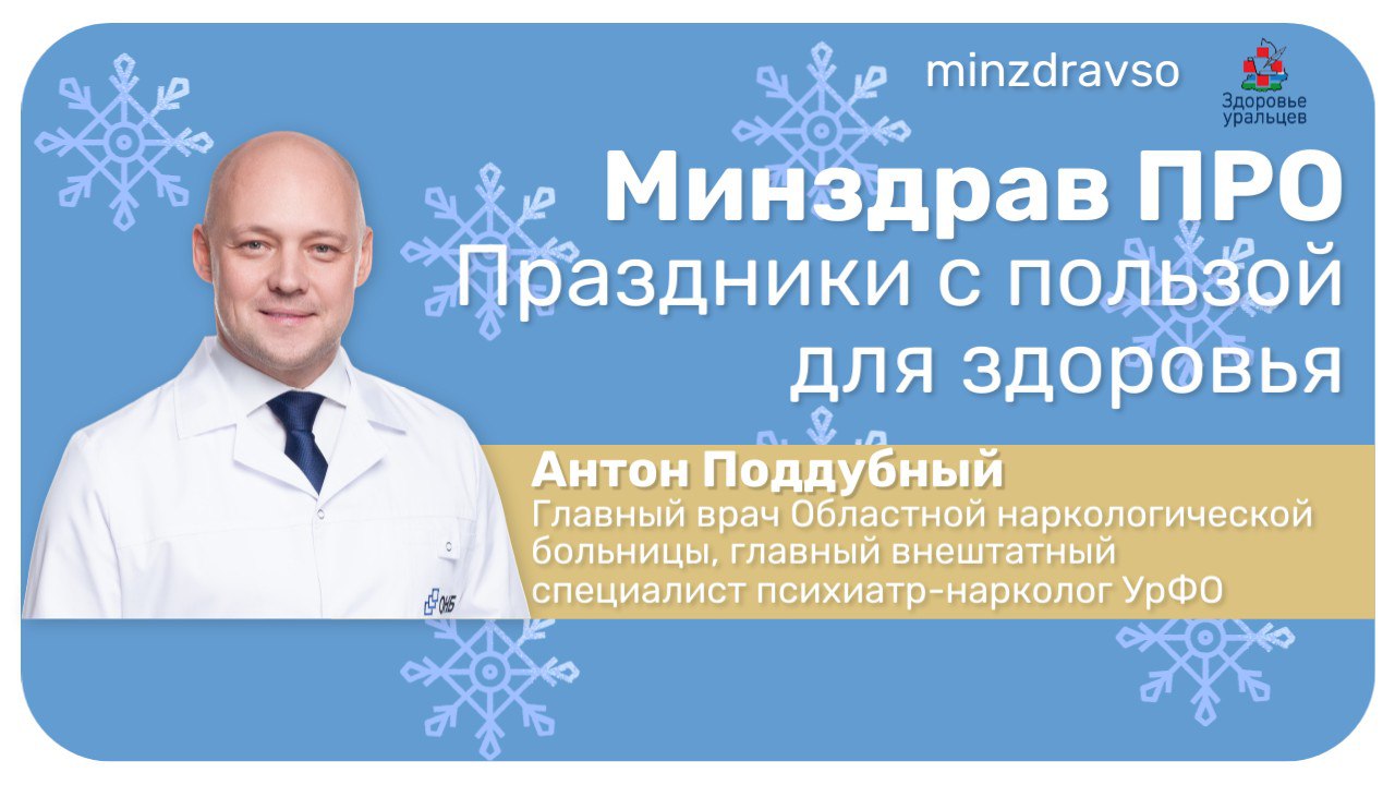Минздрав ПРО праздники с пользой для здоровья