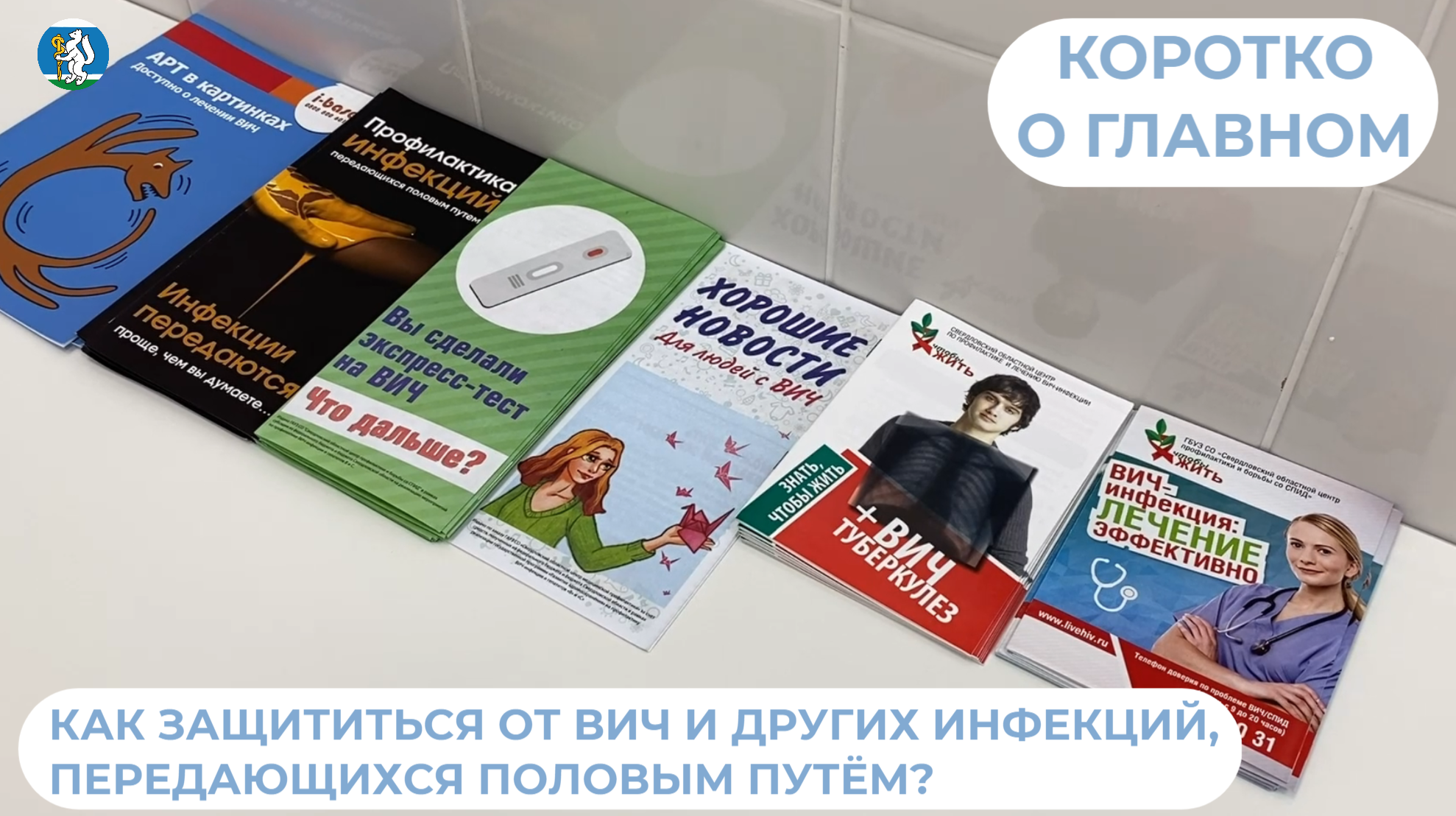 Как защититься от ВИЧ и других ИППП?