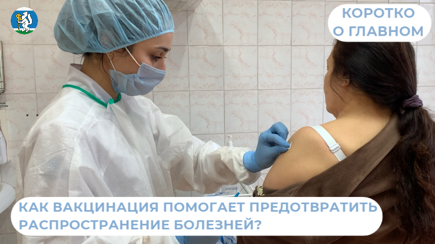 Как вакцинация помогает предотвратить распространение болезней?
