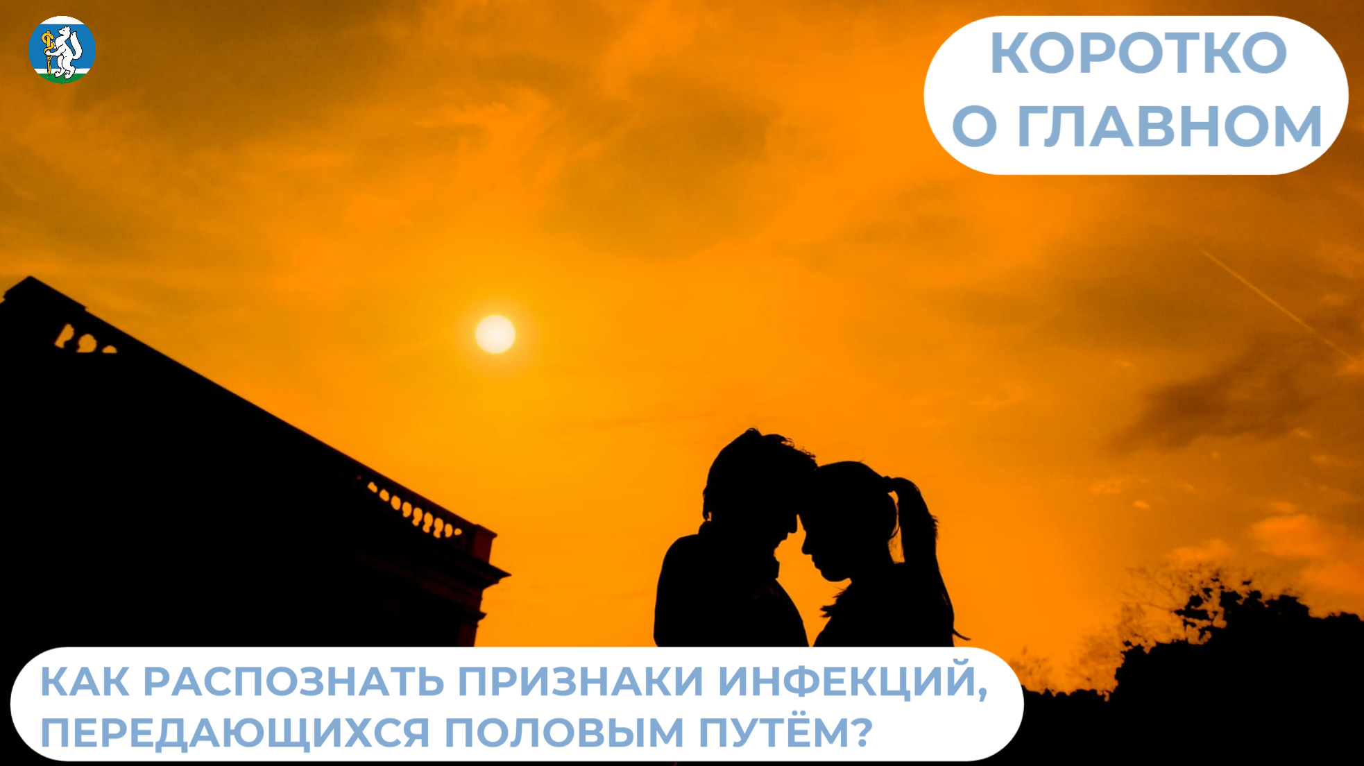 Как распознать признаки инфекций, передающихся половым путем?