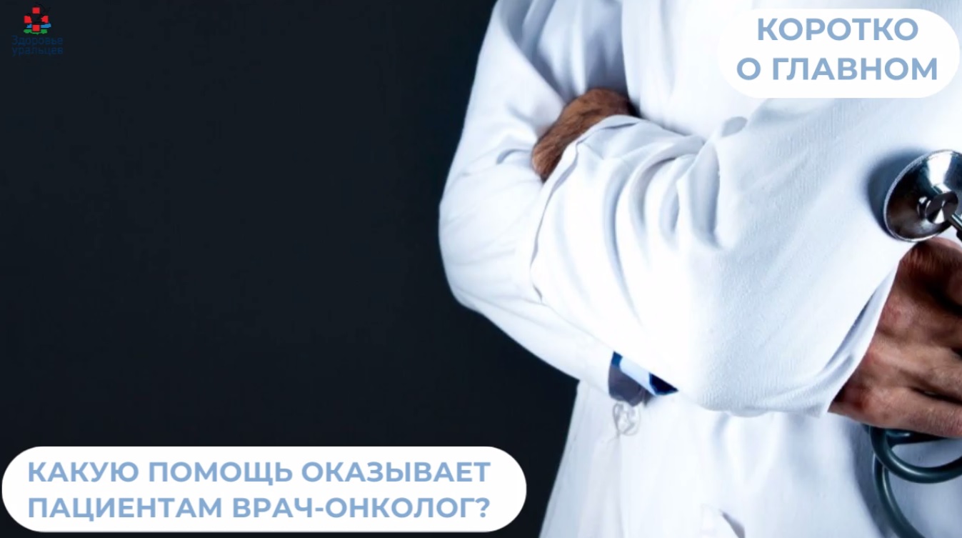 Какую помощь пациентам оказывает врач-онколог?