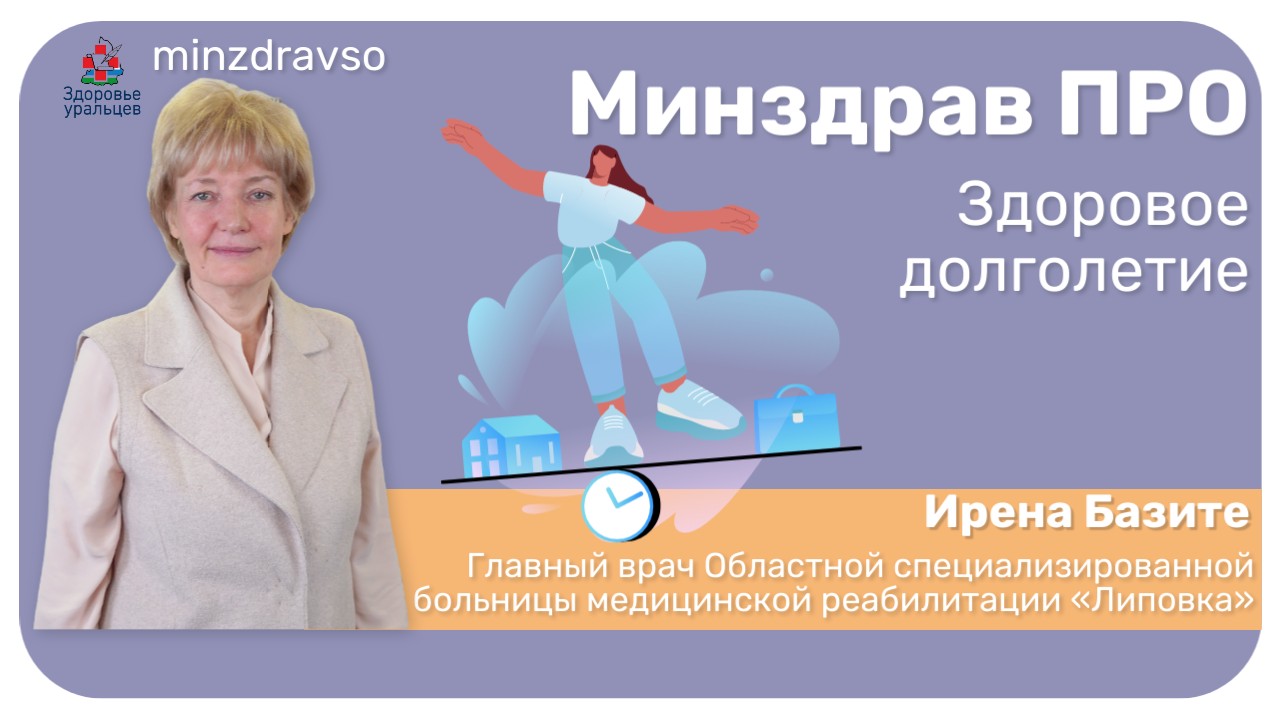 Минздрав ПРО здоровое долголетие